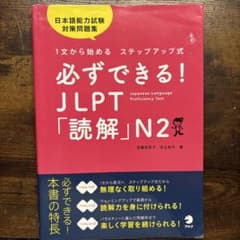 必ずできる！JLPT「読解」N2のサムネイル