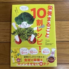 栄養まるごと10割レシピ!のサムネイル