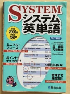 SYSTEMシステム英単語 改訂新版 駿台文庫のサムネイル