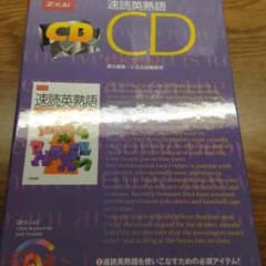 速読英熟語CD（Z会）のサムネイル