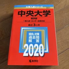 中央大学 商学部 入試対策 2020のサムネイル