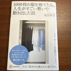 1000枚の服を捨てたら、人生がすごい勢いで動き出した話のサムネイル