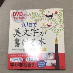 10日で「美文字」が書ける本 : DVDですぐ上達!のサムネイル