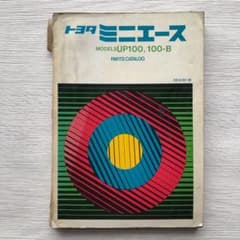トヨタ　ミニエース　純正部品カタログ　パーツカタログ　昭和 トヨタ ミニエース 純正部品カタログ パーツカタログ 昭和 - メルカリ