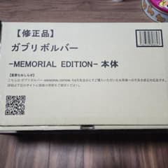 メモリアルガブリボルバー 修正品のサムネイル