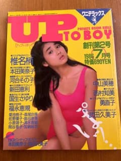 UP TO BOY アップトゥボーイ 1986年7月号 創刊第2号 - メルカリ
