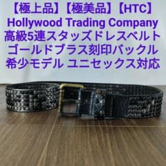 極上極美品】HTC イタリア製 高級艶黒5連スタッズドレスベルト 刻印有