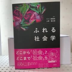 ふれる社会学のサムネイル