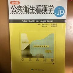 公衆衛生看護学 第4版のサムネイル