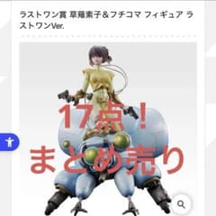 一番くじ 攻殻機動隊 ラストワン賞 まとめ 売りセット 17個 - メルカリ