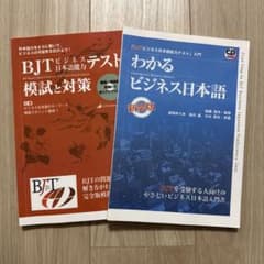 BJTビジネス日本語能力テスト 対策本 2冊セットのサムネイル