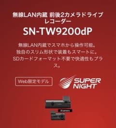 ユピテル無線LAN搭載 ドライブレコーダー  SN-TW9200dp 新品のサムネイル