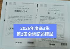 2026年度 第2回 全統記述模試 問題・解答解説セットのサムネイル