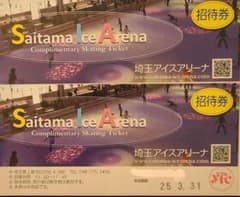 埼玉アイスアリーナ 招待券 2枚のサムネイル