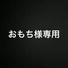 おもち様専用ページのサムネイル