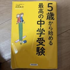 5歳から始める最高の中学受験のサムネイル