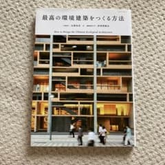 最高の環境建築をつくる方法のサムネイル