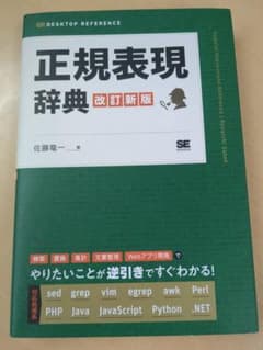 正規表現辞典 改訂新版のサムネイル