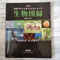 視覚でとらえるフォトサイエンス生物図録のサムネイル