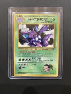 サカキのニドキング P : 旧裏 プロモ「コロコロコミック 1999年8月号」) サカキのニドキング_「月刊コロコロコミック99年8月号」 おまけカード
