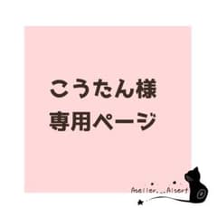 こうたん様専用ページのサムネイル