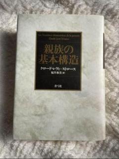 親族の基本構造 上下巻 セット　レヴィストロース 親族の基本構造〈下〉 (1978年) | 花崎 皋平, クロード・レヴィ