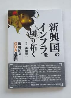 新興国のインフラを切り拓く 戦略的なODAの活用のサムネイル
