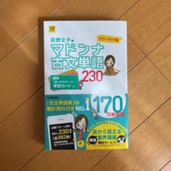 マドンナ古文単語230のサムネイル