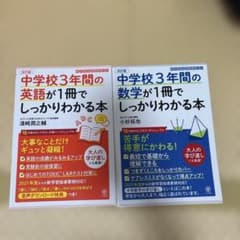 中学校3年間の英語・数学が1冊でしっかりわかる本 2冊セットのサムネイル