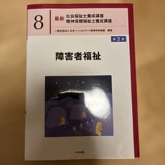 障害者福祉 第2版のサムネイル