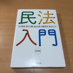 民法入門〔第2版〕のサムネイル