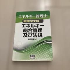 エネルギー管理士徹底マスター エネルギー総合管理及び法規のサムネイル