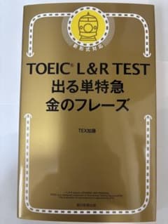 TOEIC L&R TEST 出る単特急金のフレーズのサムネイル