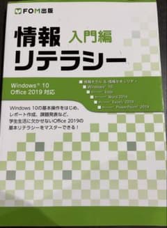 情報リテラシー 入門編 Windows 10 Office 2019対応のサムネイル