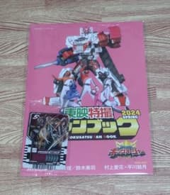 TTFC限定　東映特撮ファンブック　2024 SUMMER　付録付のサムネイル