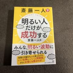 斎藤一人 明るい人だけが成功するのサムネイル