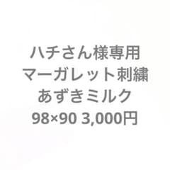 ハチさん様専用のサムネイル