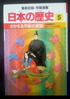 さかえる平安の貴族 : 平安時代1のサムネイル