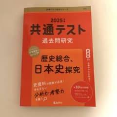 共通テスト過去問2025年版 歴史総合、日本史探究のサムネイル