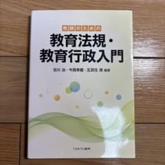 【ほぼ未使用】教師のための教育法規・教育行政入門のサムネイル