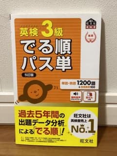 英検3級 でる順パス単 5訂版のサムネイル