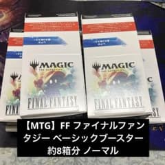 MTG】FF ファイナルファンタジー ベーシックブースター 約8箱分