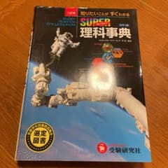 スーパー理科事典のサムネイル