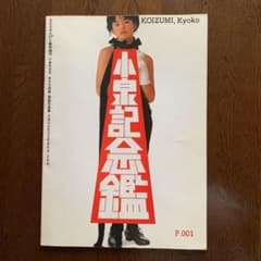 小泉記念鑑 小泉今日子 永久大切版・高級写真集 - メルカリ