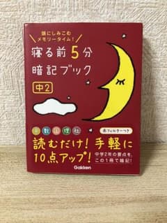 寝る前5分暗記ブック : 頭にしみこむメモリータイム! 中2のサムネイル