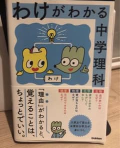わけがわかる中学理科のサムネイル