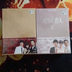 パリの恋人 DVD-BOX Ⅰ＊Ⅱ各(５枚組）のサムネイル