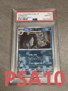 鑑定品PSA10 ポケモンカード SV8a-092ブラッキーマスターボールミラー