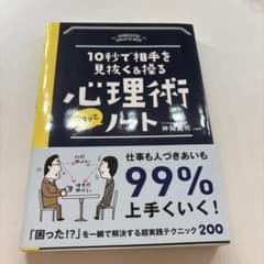 10秒で相手を見抜く&操る心理術サクッとノートのサムネイル
