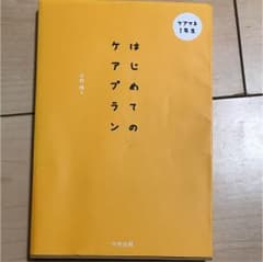 はじめてのケアプランのサムネイル